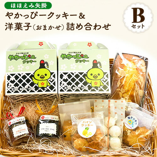 20位! 口コミ数「0件」評価「0」やかっぴークッキー&洋菓子(おまかせ)詰め合わせセットB ほほえみ矢掛《60日以内に出荷予定(土日祝除く)》岡山県矢掛町 パウンドケーキ