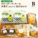 26位! 口コミ数「0件」評価「0」やかっぴークッキー&洋菓子(おまかせ)詰め合わせセットB ほほえみ矢掛《60日以内に出荷予定(土日祝除く)》岡山県矢掛町 パウンドケーキ