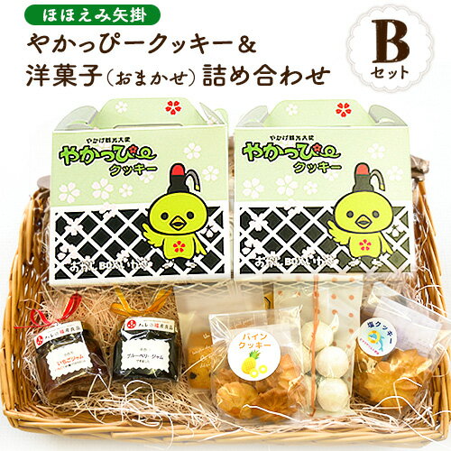 【ふるさと納税】やかっぴークッキー&洋菓子(おまかせ)詰め合わせセットB ほほえみ矢掛《60日以内に出荷予定(土日祝除く)》岡山県矢掛町 パウンドケーキのサムネイル