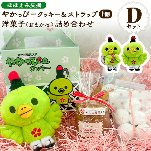 やかっぴークッキー&洋菓子(おまかせ)詰め合わせセットD ほほえみ矢掛[60日以内に出荷予定(土日祝除く)]岡山県矢掛町 クッキー ジャム