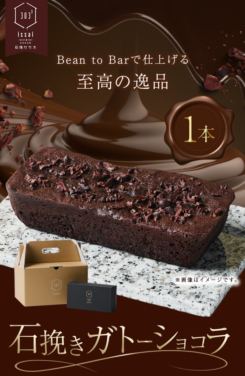 【ふるさと納税】石挽きガトーショコラ 1本 石挽カカオissai 《30日以内に出荷予定(土日祝除く)》岡山県 矢掛町 チョコレート ガトーショコラ カカオ