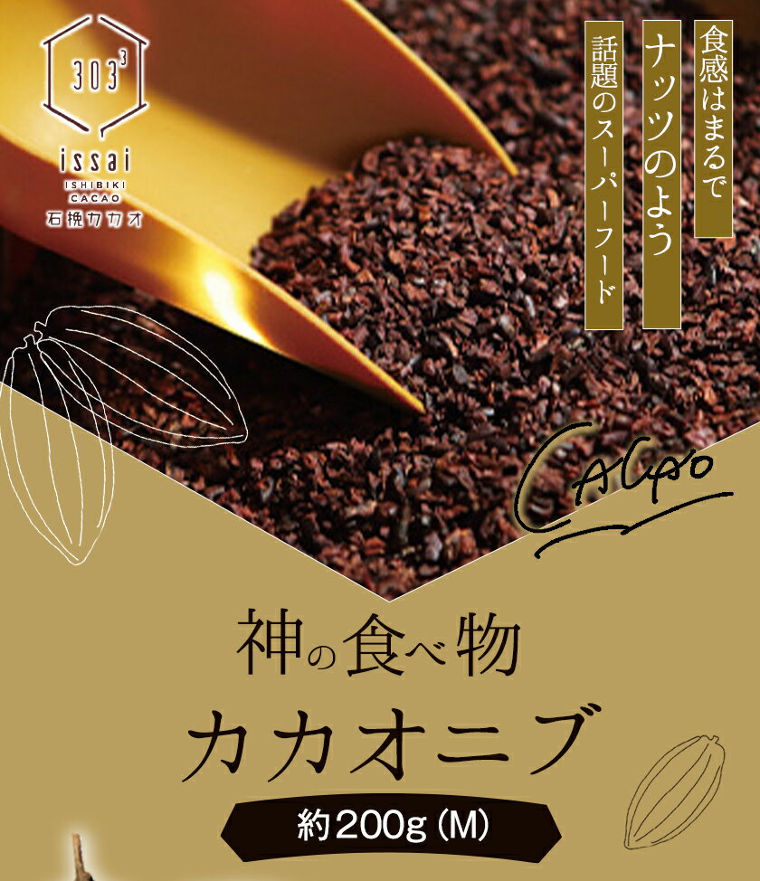 【ふるさと納税】神の食べ物 カカオニブM 200g 石挽カカオissai 岡山県矢掛町 スーパーフード カカオ豆 スイーツ デザート《30日以内に出荷予定(土日祝除く)》