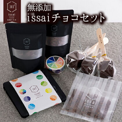 無添加issaiチョコセット 石挽カカオissai 岡山県矢掛町 チョコレート ショコラ スイーツ デザート《30日以内に出荷予定(土日祝除く)》