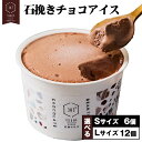 【ふるさと納税】石挽きチョコアイス 選べる Sサイズ 6個 Lサイズ 12個 石挽カカオissai 岡山県矢掛町 チョコレート スイーツ デザート アイス《30...