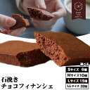 【ふるさと納税】石挽きチョコフィナンシェ 選べる S M L LL 6個 10個 15個 32個 石挽カカオissai 岡山県矢掛町 チョコレート スイーツ デザート《30日以内に出荷予定(土日祝除く)》
