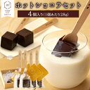 15位! 口コミ数「0件」評価「0」ホットショコラセット 石挽カカオissai 《30日以内に出荷予定(土日祝除く)》 岡山県 矢掛町 チョコレート ショコラ ホットチョコ チ･･･ 