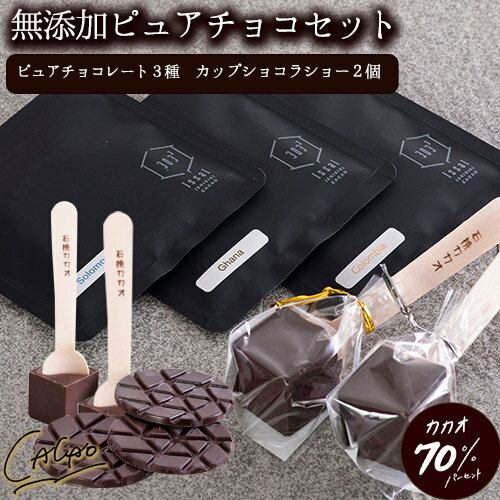 チョコレート(各種チョコレートセット)人気ランク22位　口コミ数「0件」評価「0」「【ふるさと納税】無添加ピュアチョコセット 石挽カカオissai 岡山県矢掛町 チョコレート ショコラ スイーツ デザート《30日以内に出荷予定(土日祝除く)》」