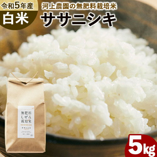 令和5年産 無肥料栽培ササニシキ 白米 5kg(5kg×1袋) 河上農園 岡山県矢掛町[30日以内に出荷予定(土日祝除く)]精米 農薬・化学肥料不使用 お米 コメ こめ