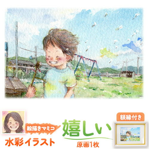 14位! 口コミ数「0件」評価「0」水彩イラスト 嬉しい(額縁付き) 絵描きマミコ《90日以内に出荷予定(土日祝除く)》岡山県 矢掛町 水彩イラスト イラスト 絵 原画 額縁付･･･ 