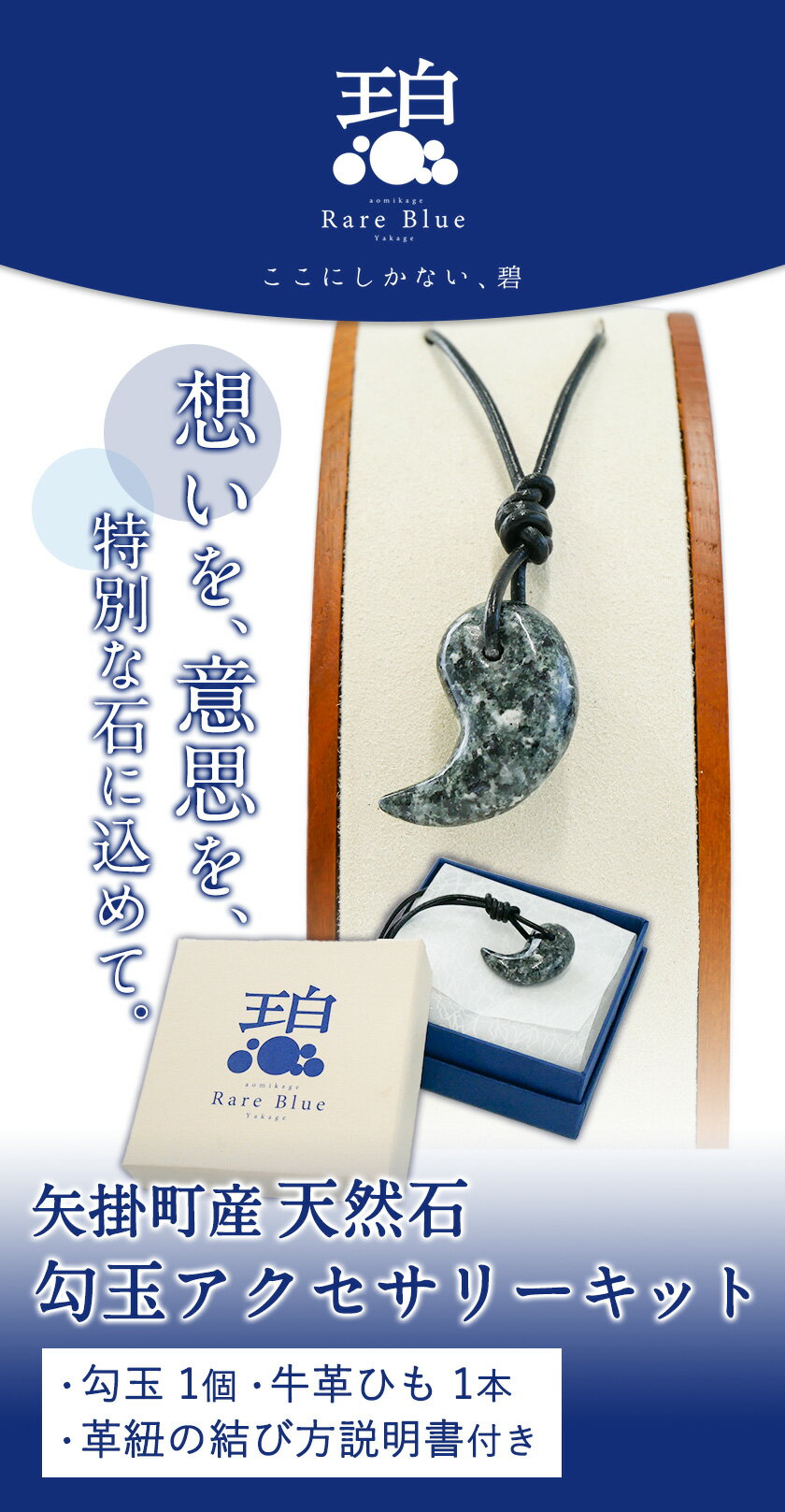 【ふるさと納税】矢掛町産天然石勾玉アクセサリーキット《受注制作のため最大2か月以内に出荷予定》備中青みかげ 勾玉 アクセサリー キット 小野石材工業株式会社 Rare Blue(レアブルー)