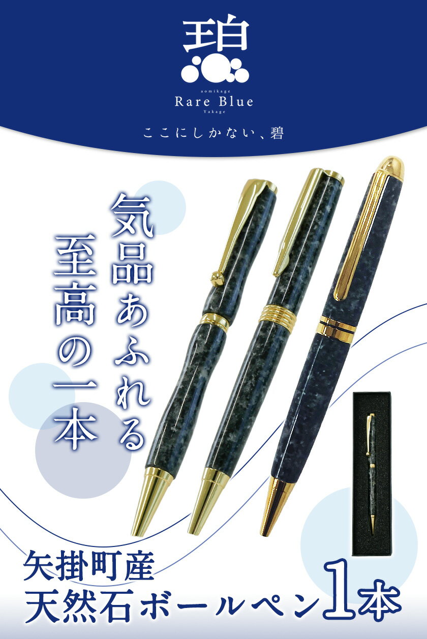 【ふるさと納税】矢掛町産天然石ボールペン 1本 Grace(グレース)またはProfound(プロファウンド)またはCurvy(カーヴィ)《受注制作のため最大3か月以内に出荷予定》備中青みかげ ボールペン 小野石材工業株式会社 Rare Blue(レアブルー)