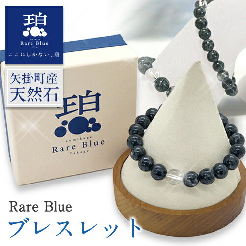 岡山県産天然石 Rare Blue(レアブルー) ブレスレット 小野石材工業株式会社 ブレスレット ※珠サイズをお選びいただけます[受注制作のため最大3ヶ月以内に出荷予定]