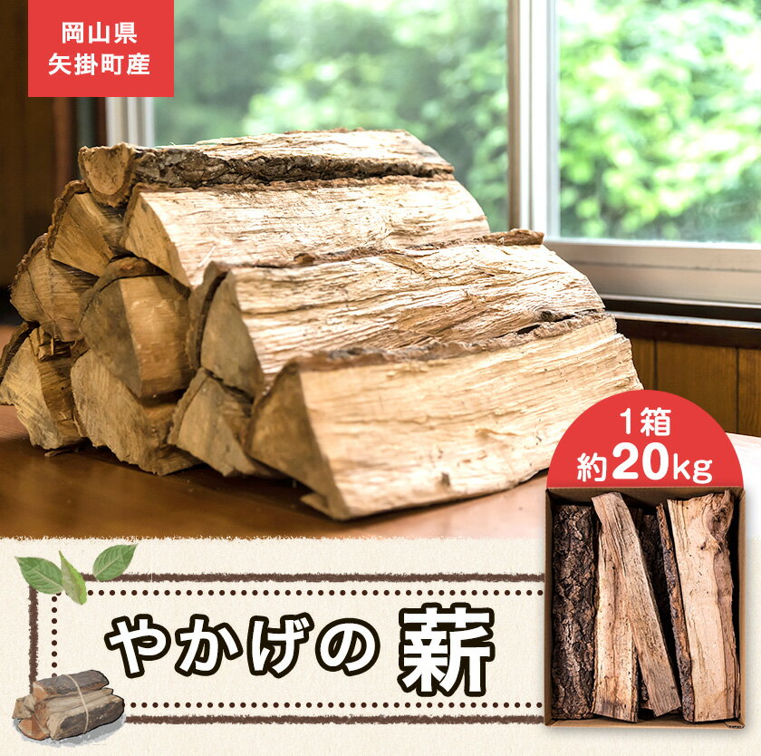 【ふるさと納税】やかげの「薪」 20kg 備中南森林組合 岡山県矢掛産《30日以内に出荷予定(土日祝除く)》 薪 まき キャンプ 用品 夏 バーベキュー