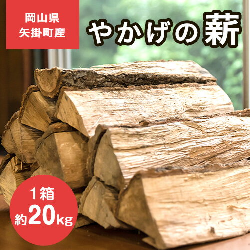 【ふるさと納税】やかげの「薪」 20kg 備中南森林組合 岡山県矢掛産《30日以内に出荷予定(土日祝除く)》 薪 まき キャンプ 用品 夏 バーベキュー