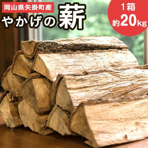 やかげの「薪」 20kg 備中南森林組合 岡山県矢掛産[30日以内に出荷予定(土日祝除く)] 薪 まき キャンプ 用品 夏 バーベキュー
