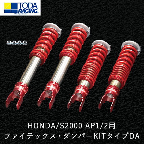 29位! 口コミ数「0件」評価「0」HONDA/S2000 AP1/2用 ファイテックス・ダンパーKITタイプDA 戸田レーシング《受注制作につき最大4ヶ月以内に出荷予定》岡山･･･ 