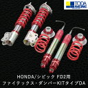 【ふるさと納税】HONDA/シビック FD2用 ファイテックス・ダンパーKITタイプDA 戸田レーシング《受注制作につき最大4ヶ月以内に出荷予定》岡山県矢掛町 車