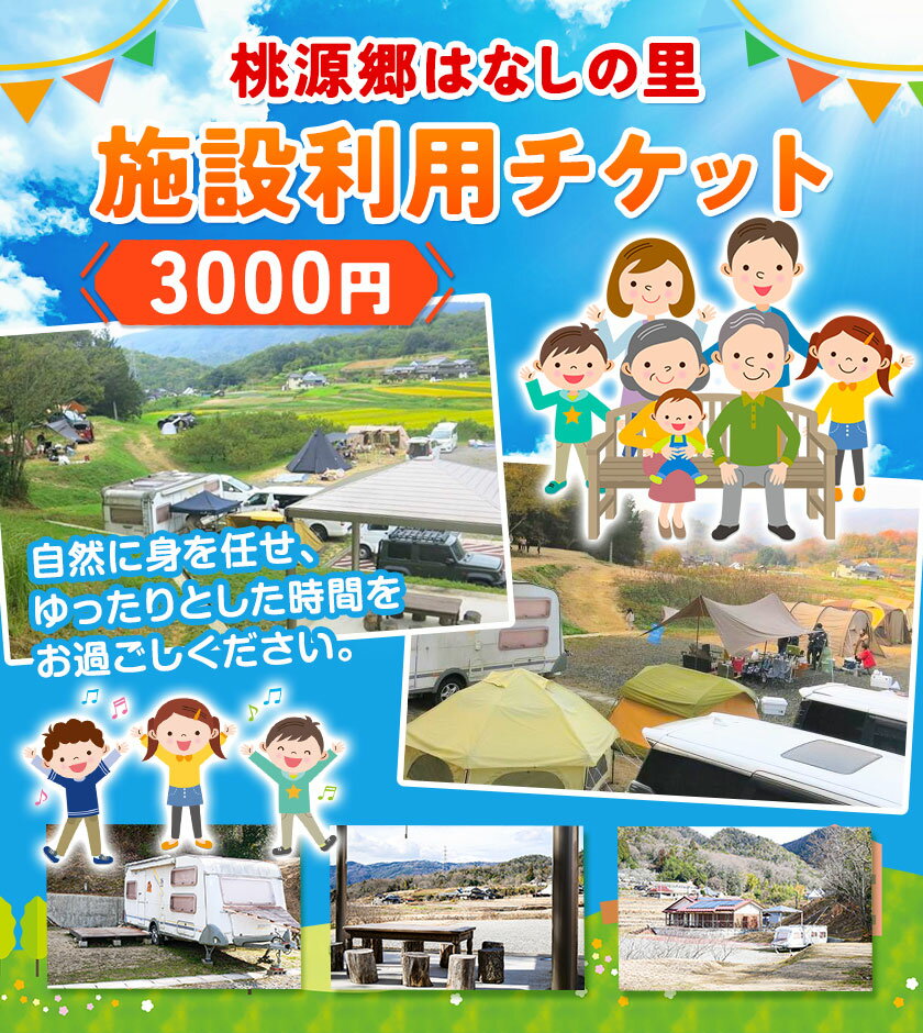 【ふるさと納税】施設利用チケット 3000円 桃源郷はなしの里 岡山県矢掛町《30日以内に順次出荷(土日祝除く)》