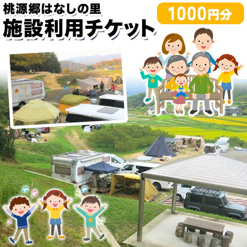 【ふるさと納税】施設利用チケット 1000円 桃源郷はなしの里 岡山県矢掛町《30日以内に順次出荷(土日祝除く)》のサムネイル