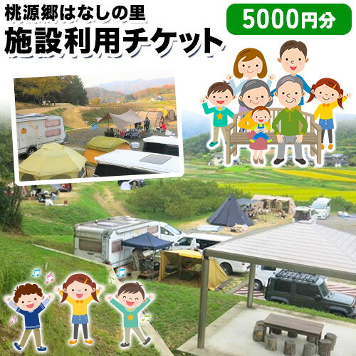 【ふるさと納税】施設利用チケット 5000円 桃源郷はなしの里 岡山県矢掛町《30日以内に出荷予定(土日祝除く)》