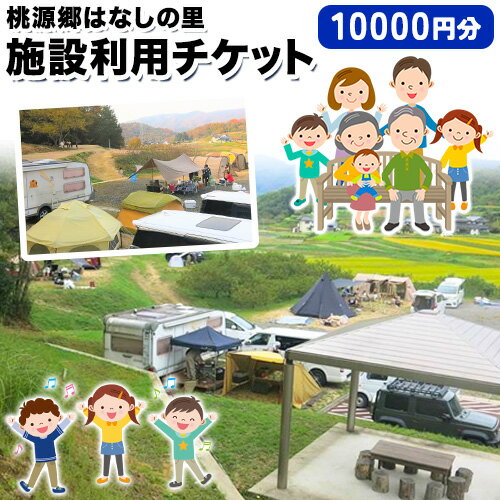 施設利用チケット 10000円 桃源郷はなしの里 岡山県矢掛町[30日以内に出荷予定(土日祝除く)]