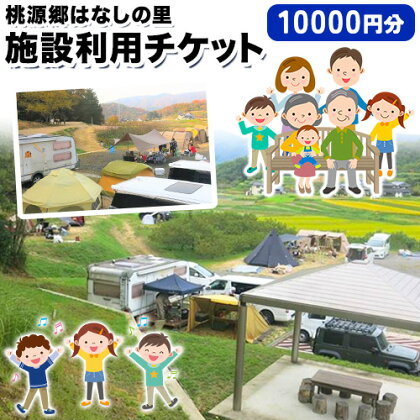 施設利用チケット 10000円 桃源郷はなしの里 岡山県矢掛町《30日以内に出荷予定(土日祝除く)》