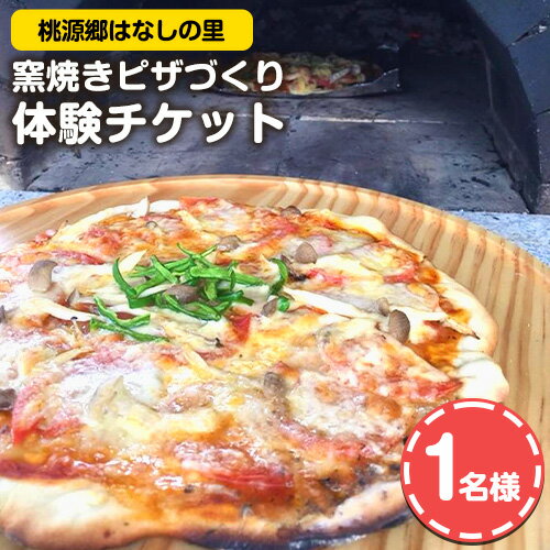 窯焼きピザづくり体験チケット 1名様 桃源郷はなしの里 岡山県矢掛町[30日以内に出荷予定(土日祝除く)]