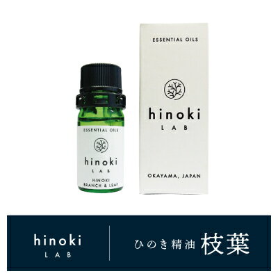 1145.hinokiLAB「ひのき精油 枝葉」(新庄村工場にて抽出)[配送不可地域:沖縄県]