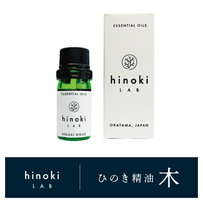 38位! 口コミ数「0件」評価「0」1146.hinokiLAB「ひのき精油 木」(新庄村工場にて抽出)【配送不可地域：沖縄県】【1489006】