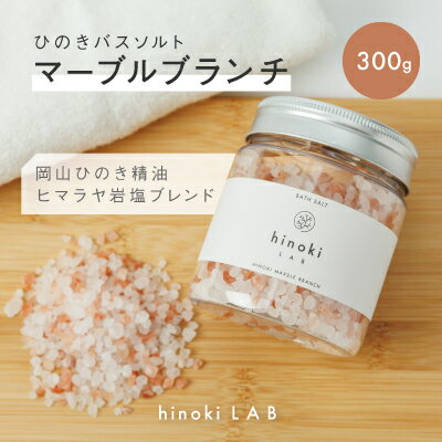 1147.hinokiLAB ひのきバスソルト「マーブルブランチ」300g