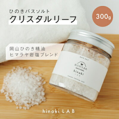 1148.hinokiLAB ひのきバスソルト「クリスタルリーフ」300g【1489008】