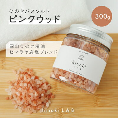 【ふるさと納税】1149.hinokiLAB ひのきバスソルト「ピンクウッド」300g【1489009】