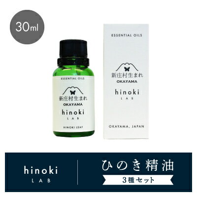 【ふるさと納税】1152.hinokiLAB ひのき精油 30ml 3種セット【配送不可地域：沖縄県】【1489012】