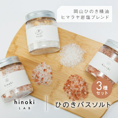 1153.hinokiLAB ひのきバスソルト 3種セット