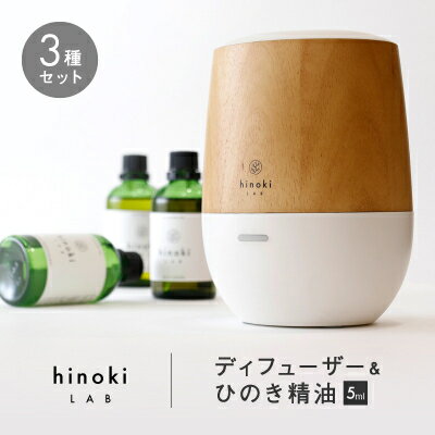 【ふるさと納税】1155.hinokiLAB ディフューザー&ひのき精油 5ml 3種セット【配送不可地域：沖縄県】【1489015】