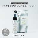 24位! 口コミ数「0件」評価「0」1156.hinokiLAB アウトドアボディスプレーセット【配送不可地域：沖縄県】【1489016】