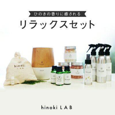 2位! 口コミ数「0件」評価「0」1157.hinokiLAB リラックスセット【配送不可地域：沖縄県】【1489017】