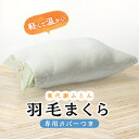 名称 1163.氣代謝ふとん 羽毛まくら(専用カバーつき) 発送時期 お申込みから1週間程度で順次発送予定 提供元 株式会社ビーエムディー 配達外のエリア なし お礼品の特徴 家にある布団がぽかぽか陽気。 岡山県新庄村産ひのき精油を配合した独自の加工液を使用し、国内染工所にて布を加工。岡山県内で丁寧に仕上げた軽くて温かなまくらです。 ダウンフェザーを贅沢に使用することで、安眠に良いとされる適度な弾力とやわらかさを実現。ナノボールが余分な熱を取り除き、眠りやすい枕の高さや形に変形します。 ■お礼品の内容について ・1163.氣代謝ふとん 羽毛まくら(専用カバーつき)[1点] 　　原産地:岡山県新庄村 ■原材料・成分 岡山県新庄村産ひのき精油配合 羽毛まくら (サイズ:W63×L43cm　ダウン85% 300g(立体キルト付き)フェザー100% 600g　ビーズ350g　側生地:ポリエステル(BMDひのき加工+静電気防止加工) まくらカバー (生地:パイル生地(綿100%、BMDひのき加工)、30cmひも付き) ※日本製 ※丸洗いOK ※すべて日本製 ■注意事項/その他 ※画像はイメージです。 ・ふるさと納税よくある質問はこちら ・寄附申込みのキャンセル、返礼品の変更・返品はできません。あらかじめご了承ください。