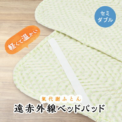 13位! 口コミ数「0件」評価「0」1166.氣代謝ふとん 遠赤外線ベッドパッド(セミダブル)【1489024】