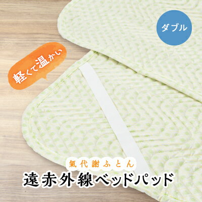 3位! 口コミ数「0件」評価「0」1167.氣代謝ふとん 遠赤外線ベッドパッド(ダブル)【1489025】