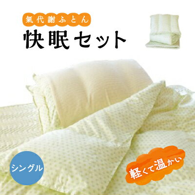 7位! 口コミ数「0件」評価「0」1168.氣代謝ふとん 快眠セット(シングル)【1489026】