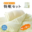 10位! 口コミ数「0件」評価「0」1169.氣代謝ふとん 快眠セット(セミダブル)【1489027】