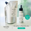 20位! 口コミ数「0件」評価「0」1176.hinokilab サニタリーアロマミスト(ハーバル)【配送不可地域：沖縄県】【1489030】