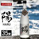 12位! 口コミ数「0件」評価「0」2234.もち米焼酎 -陽 HARU- 35度【1489042】