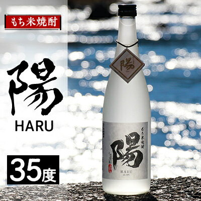 2234.もち米焼酎 -陽 HARU- 35度【1489042】