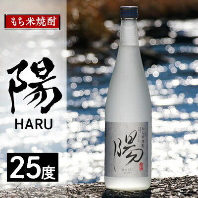 2235.もち米焼酎 -陽 HARU- 25度【1489043】