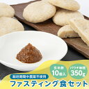 25位! 口コミ数「0件」評価「0」4200.健康!ファスティング食セット(パウチ味噌350g、玄米餅10個入)【1489198】