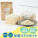 8位! 口コミ数「0件」評価「0」4201.甘酒作りセット(乾燥麹300g・餅米精米500g+レシピ付き)【1489296】