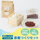 27位! 口コミ数「0件」評価「0」4203.赤飯つくりセット(餅米精米450g・小豆60g+レシピ付き)【1489596】