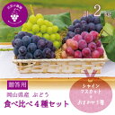 【ふるさと納税】岡山 花笑み農園の『食べ比べ4種セット』シャイン入り(4房)贈答用 4M-2上【9月中旬〜順次発送】【配送不可地域:離島】【1650752】